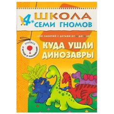 Гончарова Д. "Школа Семи Гномов 4-5 лет. Куда ушли динозавры" Мозаика Синтез
