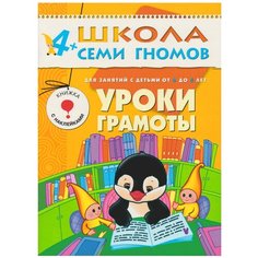 Денисова Д. "Школа Семи Гномов 4-5 лет. Уроки грамоты" Мозаика Синтез
