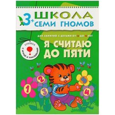 Денисова Д. "Школа Семи Гномов 3-4 года. Я считаю до пяти" Мозаика Синтез
