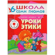 Денисова Д. "Школа Семи Гномов 6-7 лет. Уроки этики" Мозаика Синтез