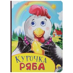 Курочка ряба Проф Пресс
