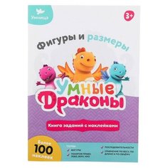Книги заданий с наклейками. Умные драконы. Фигуры и размеры Умница