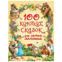 Козлов С., Пляцковский М., Цыферов Г. И "100 коротких сказок для самых маленьких" Росмэн
