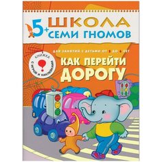 Денисова Д. "Школа Семи Гномов 5-6 лет. Как перейти дорогу" Мозаика Синтез