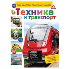Техника и транспорт. Энциклопедия подготовки к школе Росмэн