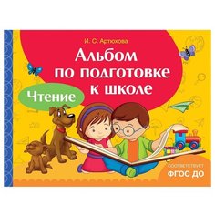 Артюхова И.С. "Альбом по подготовке к школе. Чтение" Росмэн