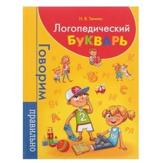 Тегипко Н. "Говорим правильно. Логопедический букварь" Росмэн