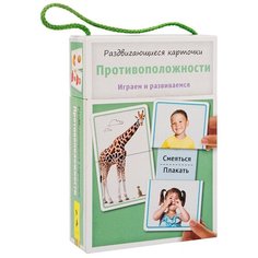 Набор карточек РОСМЭН Раздвигающиеся карточки. Противоположности 17x11 см 15 шт.