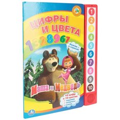 Савичев В. Н. "Маша и медведь. Цифры и цвета" Умка