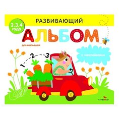 Развивающий альбом для малышей. С наклейками. Выпуск 3 Стрекоза