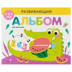 Развивающий альбом для малышей. Выпуск 1 Стрекоза