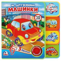 Дружинина М. "1 кнопка 3 песни. Машинки" Умка