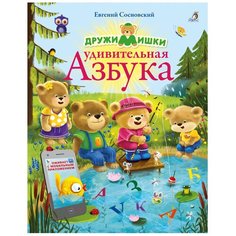 Сосновский Е. "ДружиМишки. Удивительная Азбука" Робинс