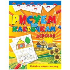 Готовим руку к письму. Рисуем по клеточкам. Деревня Рипол Классик
