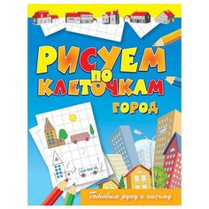Зайцев В. "Рисуем по клеточкам. Город" Рипол Классик