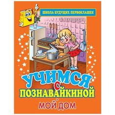 Панцевич Е. "Учимся с Познавайкиной. Мой дом" Рипол Классик