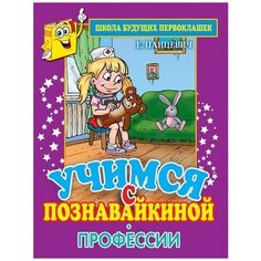 Панцевич Е. "Учимся с Познавайкиной. Профессии" Рипол Классик
