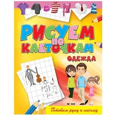 Зайцев В.Б. "Готовим руку к письму. Рисуем по клеточкам. Одежда" Рипол Классик
