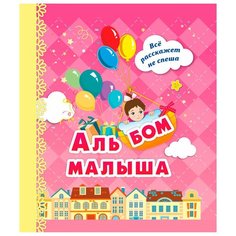 Энсани Р.Ш. "Альбом малыша (розовый)" Учитель