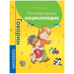 Новоторцева Н.В. "Логопедическая энциклопедия" Росмэн