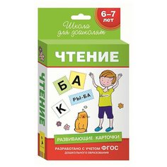 Набор карточек РОСМЭН Чтение. Школа для дошколят 12.6x8.8 см 69 шт.