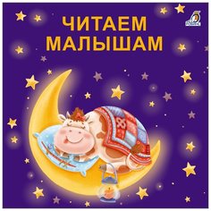 Сосновский Е.А. "Читаем малышам" Робинс