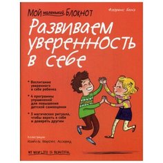 Бинэ Ф. "Мой маленький блокнот. Развиваем уверенность в себе" Попурри
