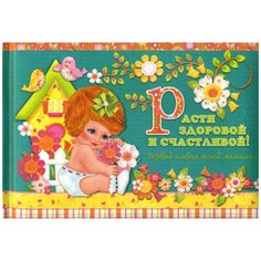 Расти здоровой и счастливой! Рипол Классик