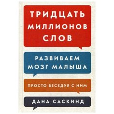 Саскинд Д. "Тридцать миллионов слов"