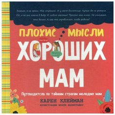 Клейман К. "Плохие мысли хороших мам" Попурри