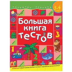 Гаврина С.Е. "Развитие ребенка. Большая книга тестов. 3-4 года." Росмэн