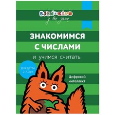 Кизилова А., Зюзько Г. "Бэби-клуб 2-3. Знакомимся с числами и учимся считать" Росмэн