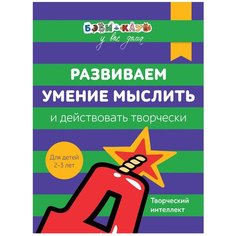 Кизилова А.Ю. "Бэби-клуб 2-3. Развиваем умение мыслить и действовать творчески" Росмэн