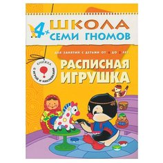 Дорожин Ю. "Школа Семи Гномов 4-5 лет. Расписная игрушка" Мозаика Синтез