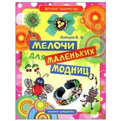 Зайцев В.Б. "Детское творчество. Мелочи для маленьких модниц" Рипол Классик