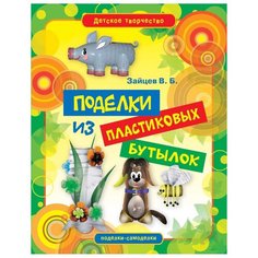 Зайцев В.Б. "Детское творчество. Поделки из пластиковых бутылок" Рипол Классик