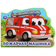Кузнецова О. "Пожарная машинка" Умка