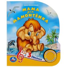 Непомнящая Д. "1 кнопка 3 песни. Мама для мамонтенка" Умка