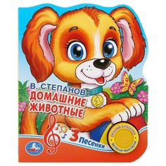 Степанов В. "3 песенки. Домашние животные" Умка