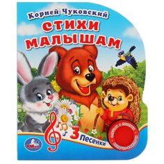 Чуковский К. "1 кнопка 3 песенки. Стихи малышам" Умка