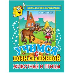 Панцевич Е.П. "Школа будущих первоклашек. Учимся с Познавайкиной. Животные и птицы" Рипол Классик
