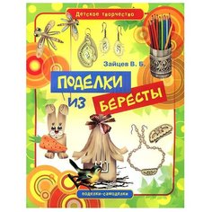 Зайцев В.Б. "Детское творчество. Поделки из бересты" Рипол Классик