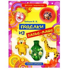 Зайцев В.Б. "Детское творчество. Поделки из папье-маше" Рипол Классик