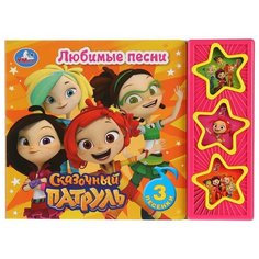 Поющие звездочки. Сказочный патруль. Любимые песни Умка