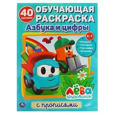 Обучающая раскраска. Грузовичок Лёва. Азбука и цифры Умка