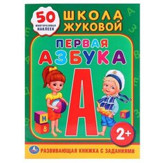 Школа Жуковой. Развивающая книжка с заданиями. Первая азбука Умка