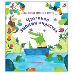 Самые первые вопросы и ответы. 40 окошек. Что такое эмоции и чувства Робинс