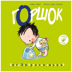 Хейди Г. "Умею сам! Горшок. Книга для взрослых мальчиков" ИД Мещерякова