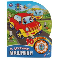 Дружинина М. "1 кнопка 10 пеcенок. Машинки" Умка