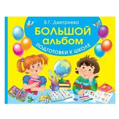 Дмитриева В.Г. "Большой альбом подготовки к школе" АСТ